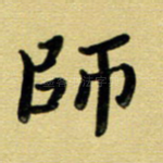 师