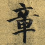 章