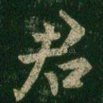 君