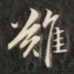难