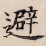 避