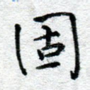 固