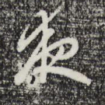 夜