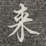 来