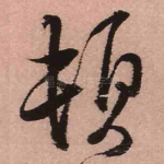 顿