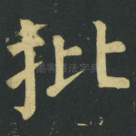 批