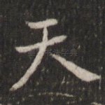 天
