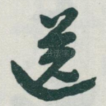 送