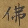 佛