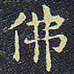 佛