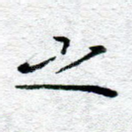 之