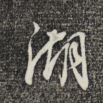 湖