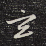 玄