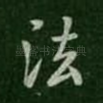 法