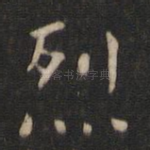 烈