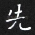 先