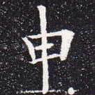 申