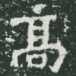 高