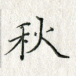 秋