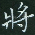 将