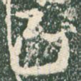 己