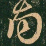 南