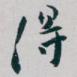 得