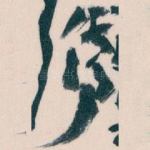 倚