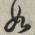 如