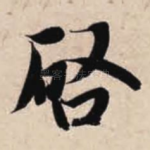 启