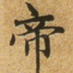 帝