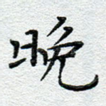 晚