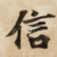 信