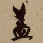 盖