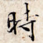 时