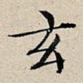 玄