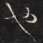 也