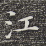 江
