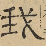 我