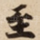 至