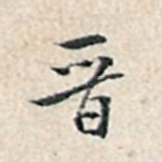 晋