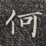 何