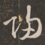 归