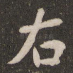 右