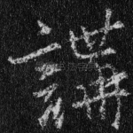 讲