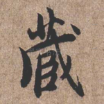 藏