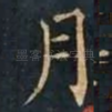 月