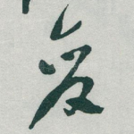 变