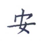 安