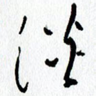 淡